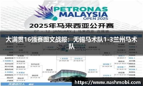 大满贯16强赛图文战报：无锡马术队1-3兰州马术队