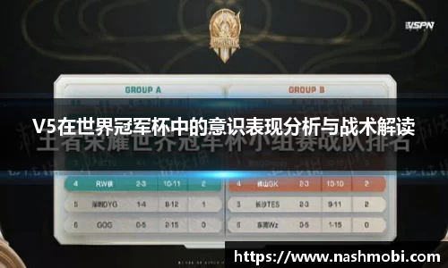 V5在世界冠军杯中的意识表现分析与战术解读