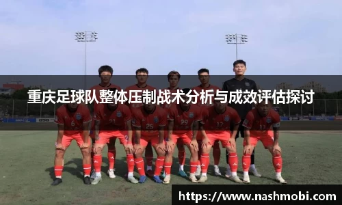 重庆足球队整体压制战术分析与成效评估探讨