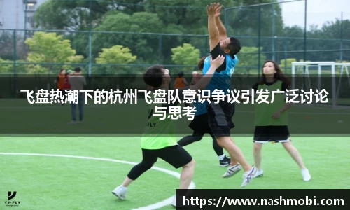 飞盘热潮下的杭州飞盘队意识争议引发广泛讨论与思考