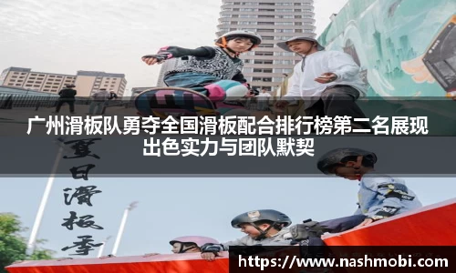 广州滑板队勇夺全国滑板配合排行榜第二名展现出色实力与团队默契