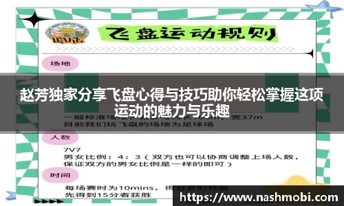 赵芳独家分享飞盘心得与技巧助你轻松掌握这项运动的魅力与乐趣