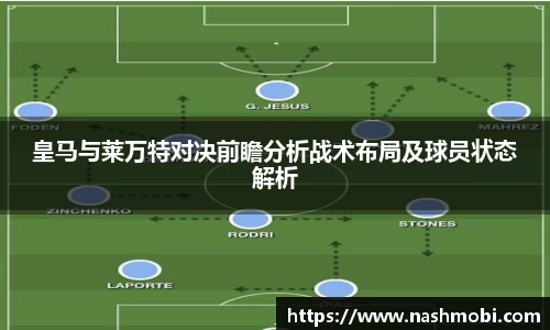 皇马与莱万特对决前瞻分析战术布局及球员状态解析
