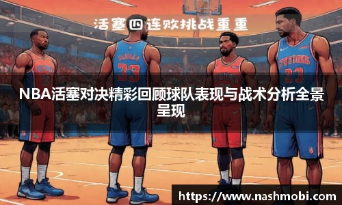 NBA活塞对决精彩回顾球队表现与战术分析全景呈现