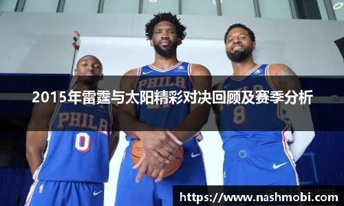 2015年雷霆与太阳精彩对决回顾及赛季分析
