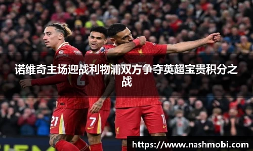 诺维奇主场迎战利物浦双方争夺英超宝贵积分之战