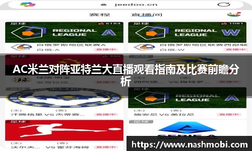 AC米兰对阵亚特兰大直播观看指南及比赛前瞻分析