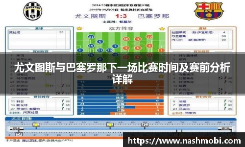 尤文图斯与巴塞罗那下一场比赛时间及赛前分析详解