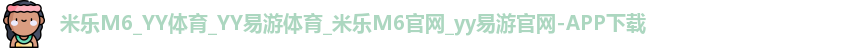米乐yy易游